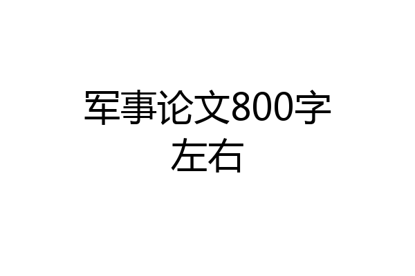 军事论文800字左右