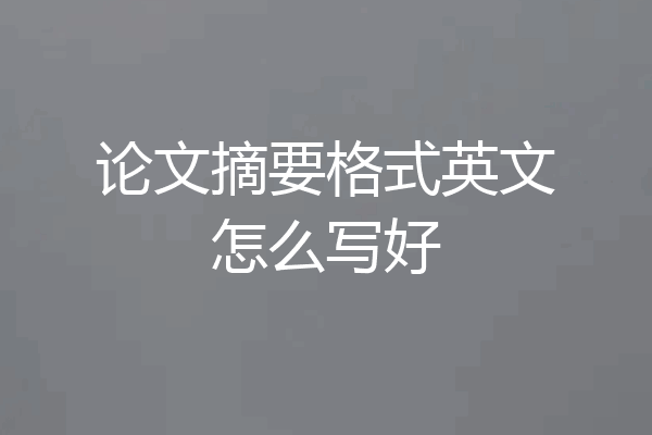 论文摘要格式英文怎么写好