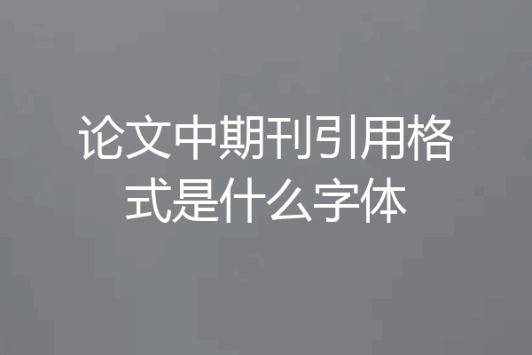 论文中期刊引用格式是什么字体