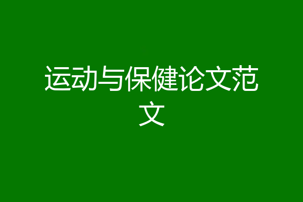 运动与保健论文范文