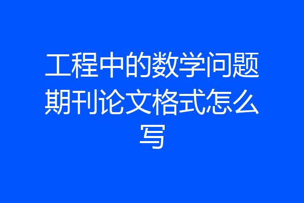工程中的数学问题期刊论文格式怎么写