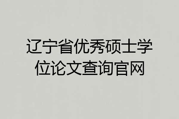 辽宁省优秀硕士学位论文查询官网