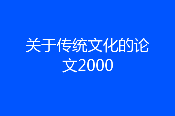 关于传统文化的论文2000