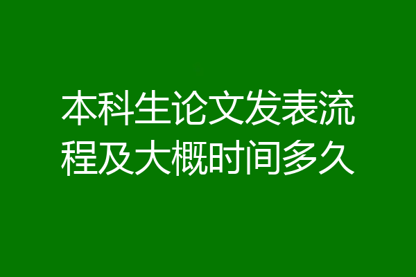 本科生论文发表流程及大概时间多久
