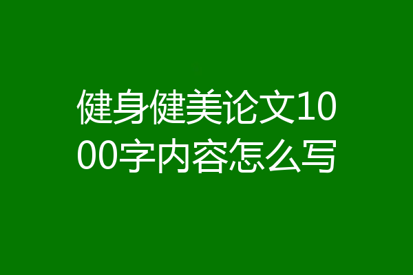 健身健美论文1000字内容怎么写
