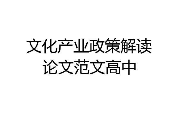 文化产业政策解读论文范文高中