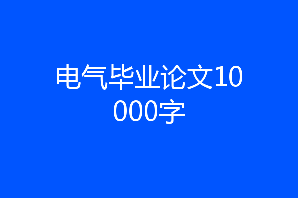 电气毕业论文10000字
