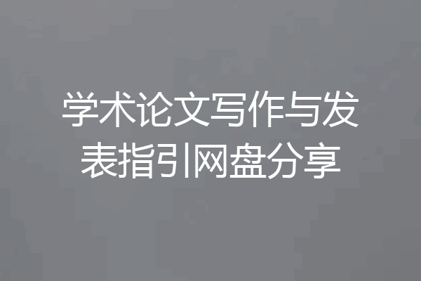 学术论文写作与发表指引网盘分享