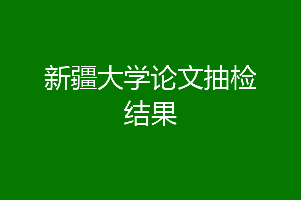 新疆大学论文抽检结果