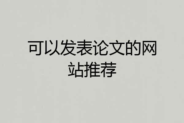 可以发表论文的网站推荐