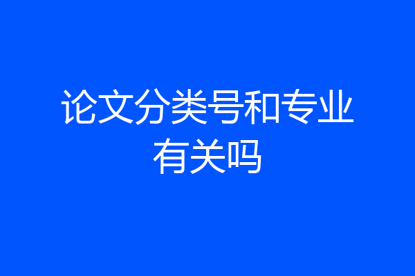 论文分类号和专业有关吗
