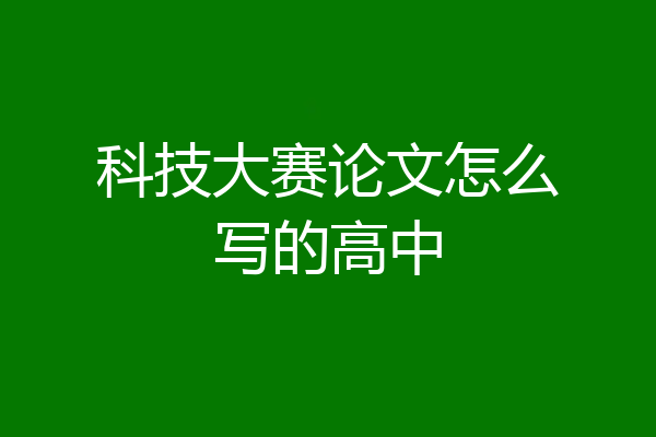 科技大赛论文怎么写的高中