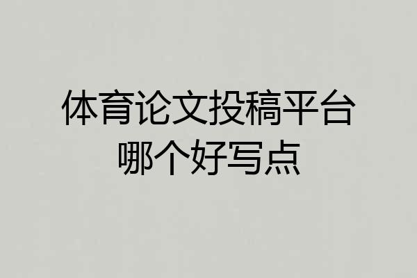 体育论文投稿平台哪个好写点