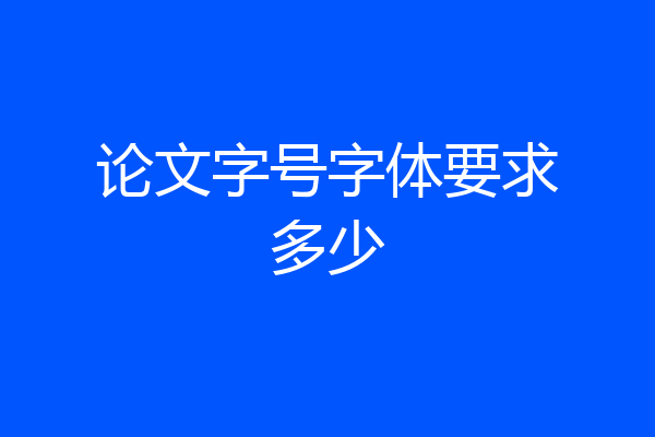论文字号字体要求多少
