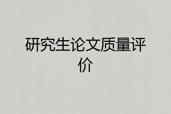 研究生论文质量评价