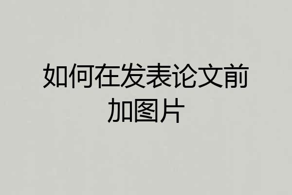 如何在发表论文前加图片