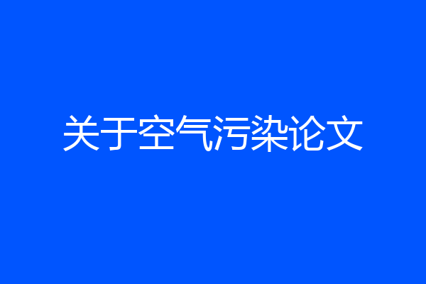 关于空气污染论文