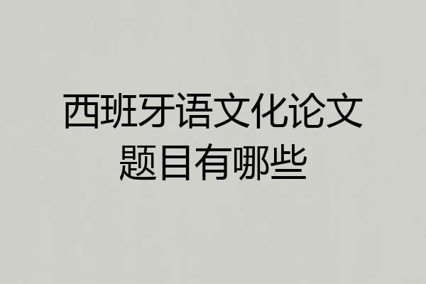 西班牙语文化论文题目有哪些