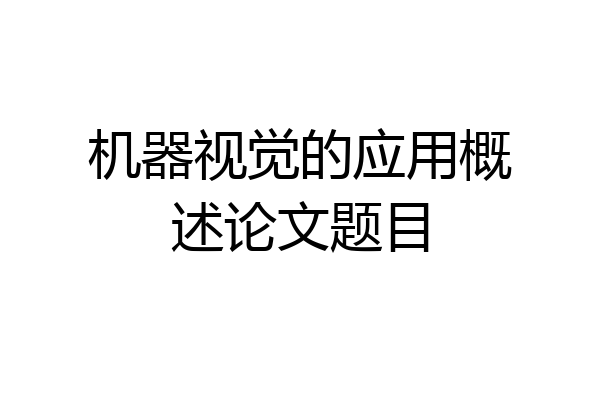 机器视觉的应用概述论文题目