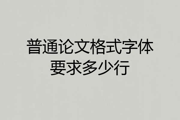 普通论文格式字体要求多少行