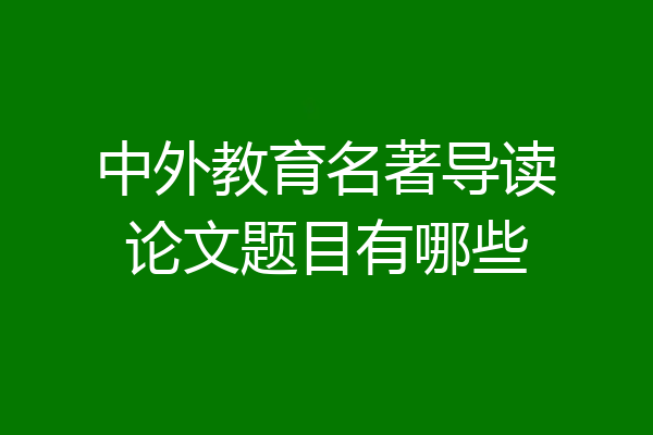 中外教育名著导读论文题目有哪些
