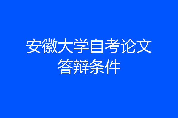 安徽大学自考论文答辩条件