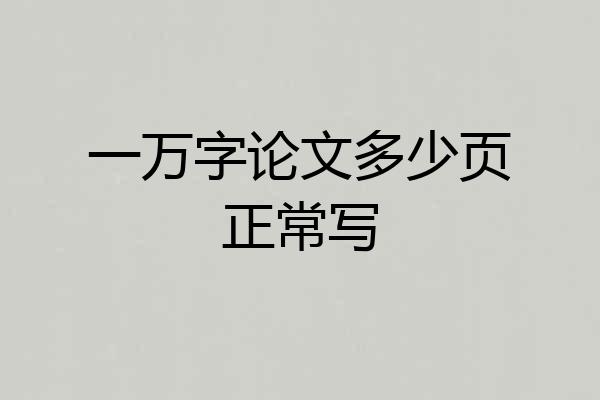 一万字论文多少页正常写