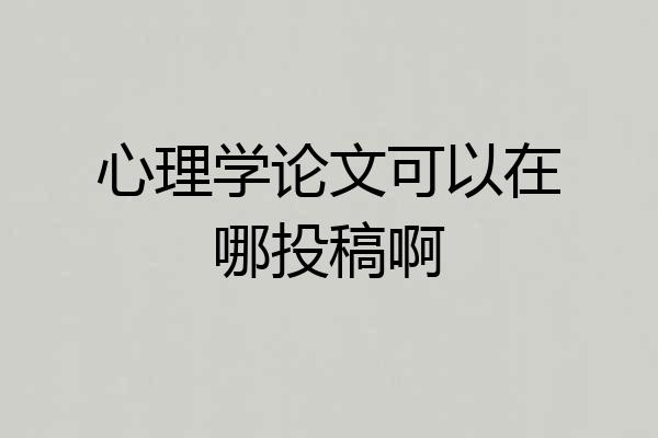 心理学论文可以在哪投稿啊