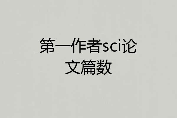 第一作者sci论文篇数