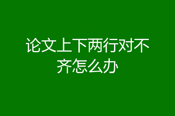论文上下两行对不齐怎么办