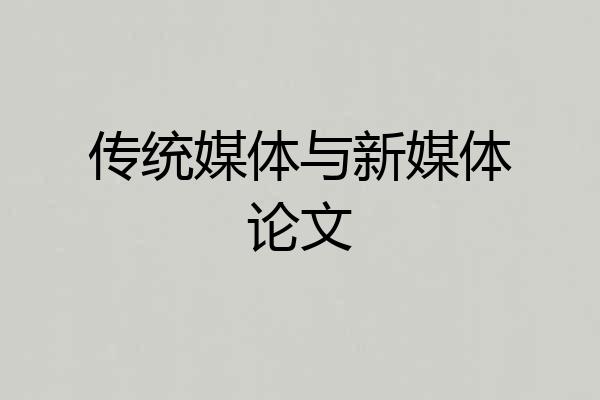 传统媒体与新媒体论文