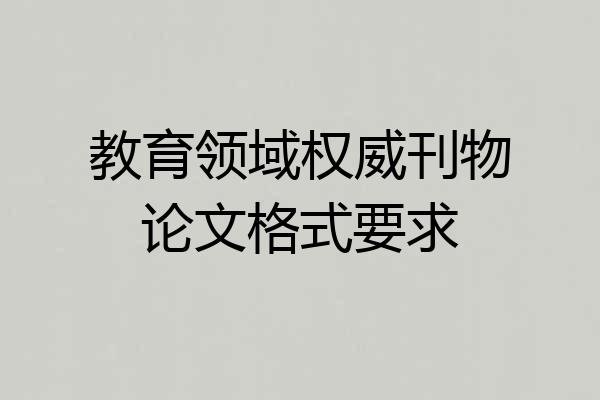 教育领域权威刊物论文格式要求