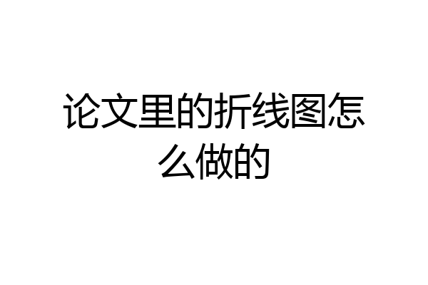 论文里的折线图怎么做的