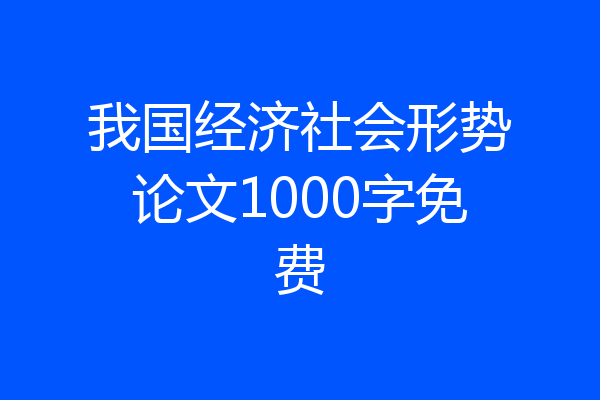 我国经济社会形势论文1000字免费