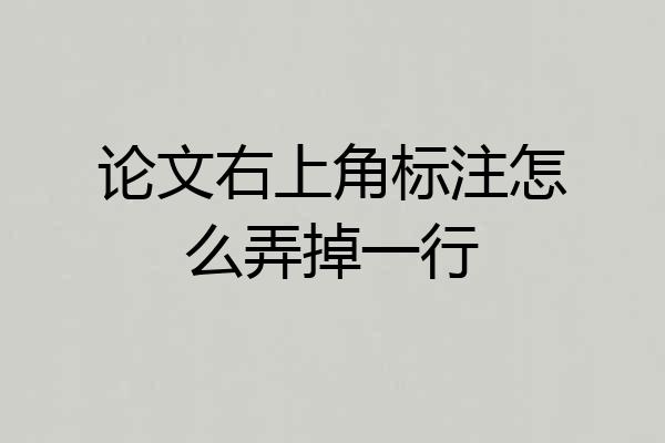 论文右上角标注怎么弄掉一行