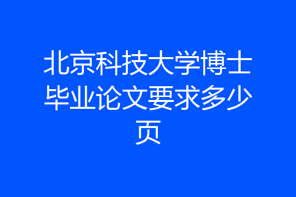北京科技大学博士毕业论文要求多少页