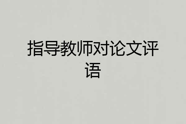 指导教师对论文评语