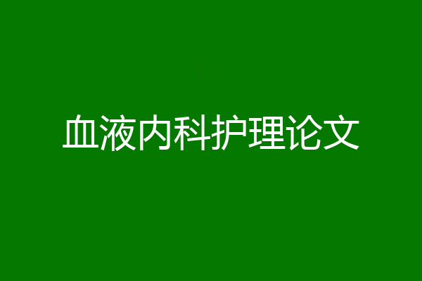 血液内科护理论文