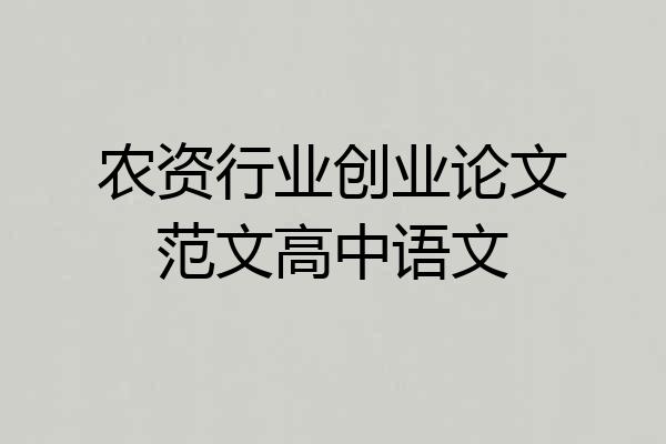 农资行业创业论文范文高中语文