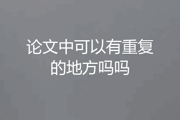 论文中可以有重复的地方吗吗