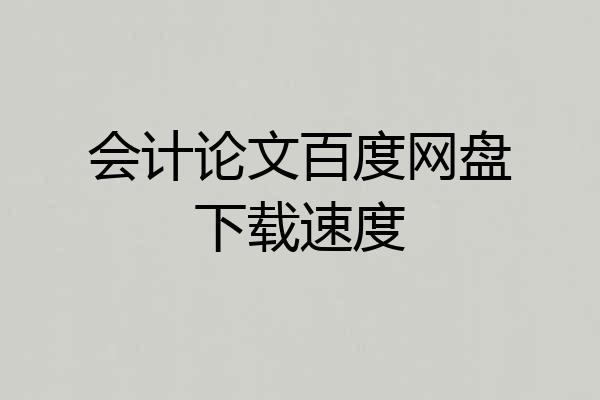 会计论文百度网盘下载速度