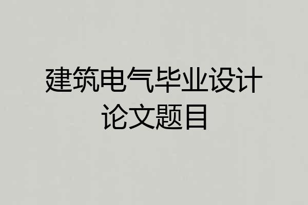 建筑电气毕业设计论文题目