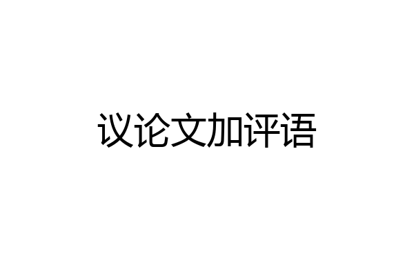 议论文加评语