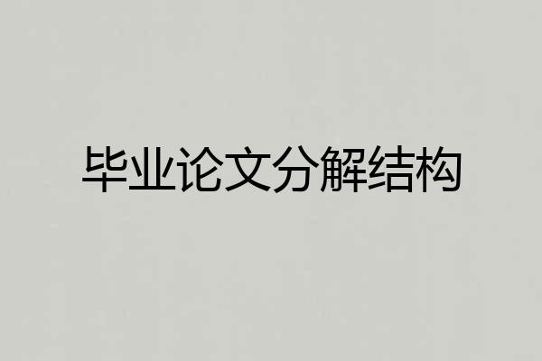 毕业论文分解结构