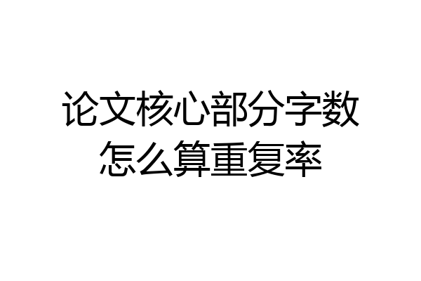 论文核心部分字数怎么算重复率