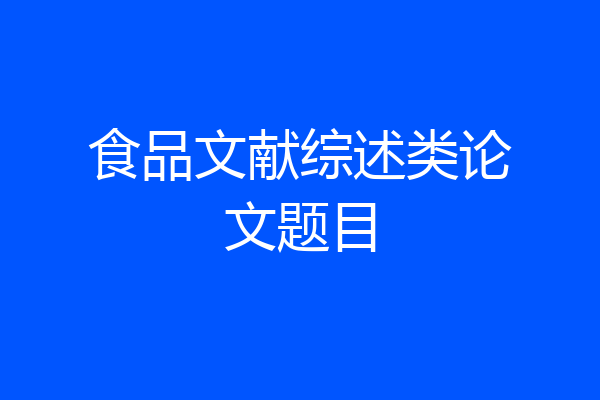 食品文献综述类论文题目