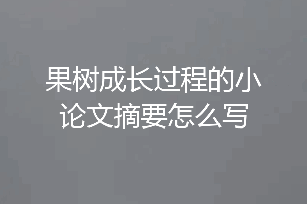 果树成长过程的小论文摘要怎么写