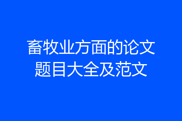 畜牧业方面的论文题目大全及范文