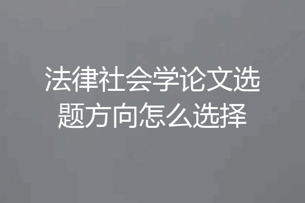 法律社会学论文选题方向怎么选择
