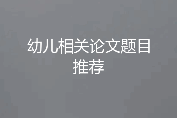 幼儿相关论文题目推荐